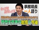 【一人語り】もっと声をあげましょう！党員の声から生まれた質問もあります！質問主意書の統括と今後！　神谷宗幣 #058