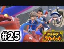 【実況】ザ・ホームウェイ #25【ポケットモンスター スカーレット】