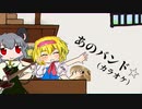 あのバンド☆カラオケ