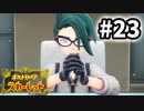 【実況】長いノリツッコミ待ちだったりしない？ #23【ポケットモンスター スカーレット】