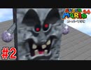 【実況】3Dマリオの原点『スーパーマリオ64』part2