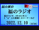 福山雅治  福のラジオ  2022.12.10〔367回〕