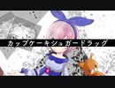カップケーキシュガードラッグ　feat.初音ミク