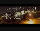 【ヲタ芸】スターナイトスノウでオリジナル技連