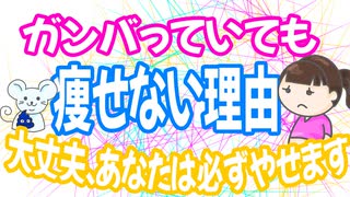 頑張っていても、痩せない理由　「大丈夫、あなたは必ず痩せます」