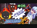【ロックマンX2】葵と「ぐはあ」とロックマンX2_＃０６【VOICEROID実況】