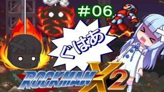 【ロックマンX2】葵と「ぐはあ」とロックマンX2_＃０６【VOICEROID実況】