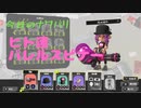 スプラ3　ナワバリ垂れ流し日記7