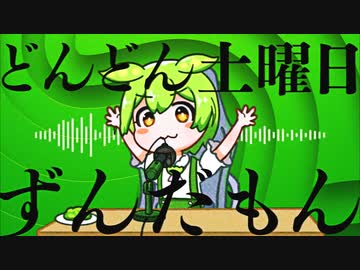 どんどん土曜日ずんだもん【SeirenVoice】