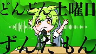 どんどん土曜日ずんだもん【SeirenVoice】