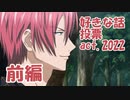 【ダイナミック】好きな話投票act.2022【前編】