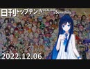 日刊トップテン！VOCALOID＆something【日刊ぼかさん2022.12.06】