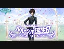 【ギアジェネ】ルルーシュ生誕祭2022