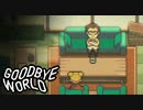 見てると癒されるものとか…ある？【GOODBYE WORLD #3】