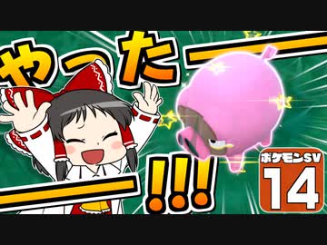 【ポケモンSV #14】いいなり！ ポケモン日記　スカーレット編【ゆっくり実況】