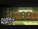 …作ったゲーム遊びに来てくれないかな？【GOODBYE WORLD #4】