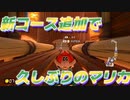 [#142]1か月ぶりにマリカやる【マリオカート8DX】