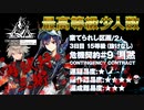 【アークナイツ】危機契約#9 DEEPNESS(淵黙) / 3日目 棄てられし区画 15等級 少人数クリア（2人抜け無し）