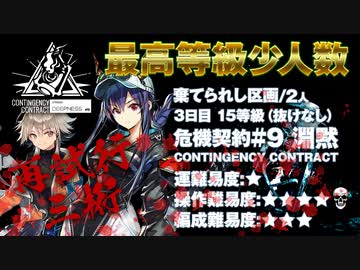 【アークナイツ】危機契約#9 DEEPNESS(淵黙) / 3日目 棄てられし区画 15等級 少人数クリア（2人抜け無し）