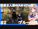 【SkyrimSE/スカイリム】従者三人衆のスカイリム旅(ブルーマ編)#2 【ゆっくり実況】【妖夢/咲夜/鈴仙】