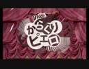 からくりピエロ　を歌ってみた【葵かなた】