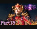 【BAYONETTA３】Part13 この前より遊びごたえがあるといいけど
