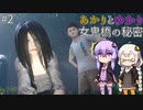 あかりとゆかりの女鬼橋の秘密を追え！ part2 【女鬼橋 The Bridge Curse Road to Salvation】