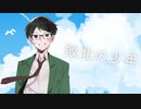 【歌ってみた】敗北の少年/kemu【ver 樹】