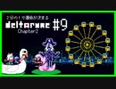 ２分の１で運命が決まる『DELTARUNE』【実況プレイ／2-９】