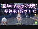 【原神】星4のみボス討伐！稲妻フィールドボス編1【Genshin Impact】