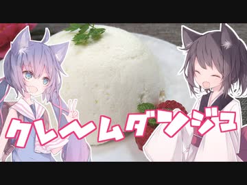 東北茶房♯21 cremet d’anjou【VOICEROIDキッチン】