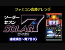 [ファミコン音源] SOLAR7 青７メドレー