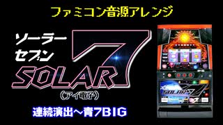 [ファミコン音源] SOLAR7 青７メドレー