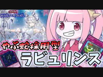 【遊戯王MASTER DUEL】やぶ蛇採用型ラビュリンスデッキ～破壊ウイルスを添えて～【VOICEROID実況】