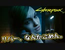 【Cyber Punk2077】サイバーまったりパンク Part 176【実況】