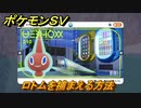 ポケモンＳＶ　ロトムを捕まえる方法！出現場所は？図鑑No.３１０　ポケモン図鑑を埋めよう！　【スカーレット・バイオレット】