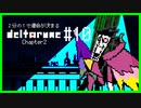 ２分の１で運命が決まる『DELTARUNE』【実況プレイ／2-１０】