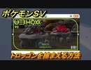 ポケモンＳＶ　トロッゴンを捕まえる方法！出現場所は？図鑑No.９２　ポケモン図鑑を埋めよう！　【スカーレット・バイオレット】