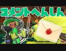【スプラ3】初めてのコメント返信回（キワメルトゥーン #6）
