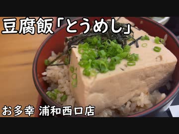 豆腐飯「とうめし」(お多幸 浦和西口店)