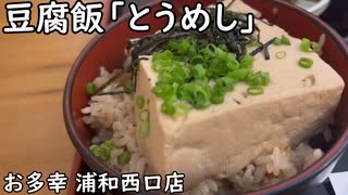 豆腐飯「とうめし」(お多幸 浦和西口店)