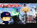 #33 まさに敵のオールスター！大軍勢を破壊せよ！！【地球防衛軍6 海辺の巨塔 ゆっくり実況】