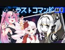 【ラストコマンド】鳴花ヒメと如月ついなでいく電脳世界の旅行日記＃１