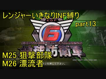 【地球防衛軍6】一般R、いきなりINF縛りでまたhageるpart13(ニコニコ動画版)【ゆっくり実況】