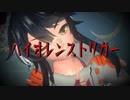 【MMDウマ娘】ブライアンで『バイオレンストリガー』