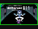 ２分の１で運命が決まる『DELTARUNE』【実況プレイ／2-１１】