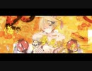 ギガンティックO.T.N／歌ってみた【日様紅】