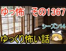 【怖い話】ゆっくり怖い話・ゆっ怖1367 【ゆっくり】