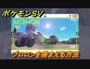 ポケモンＳＶ　ブロロンを捕まえる方法！出現場所は？図鑑No.２９３　ポケモン図鑑を埋めよう！　【スカーレット・バイオレット】