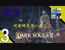 Δ3【協力プレイ】タナようのマルチプレイ『ダークソウル3』。【ふれんず(づ)】